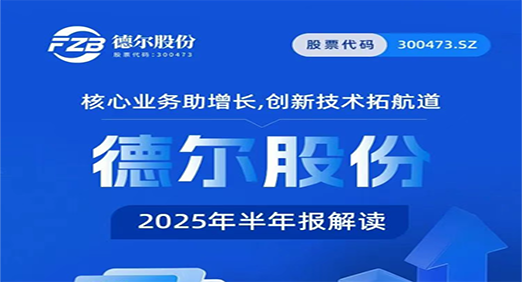 核心业务助增长，创新技术拓航道——尊龙凯时股份2025年半年报解读